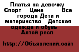 Платья на девочку “Спорт“ › Цена ­ 500 - Все города Дети и материнство » Детская одежда и обувь   . Алтай респ.